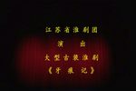 牙痕记 青春版