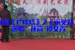 珍珠塔 前见姑