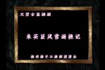 风雪渔樵记