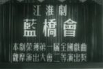蓝桥会