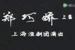 郑巧娇 全剧