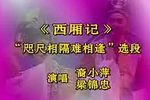 西厢记 选段