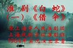 白蛇 借伞