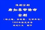 唐知县审诰命 1960年实况录音