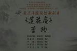 莲花庵·苦劝