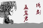 孟丽君下载
