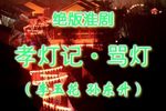 孝灯记-骂灯