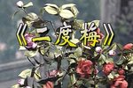 二度梅 选段