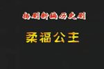 柔福公主