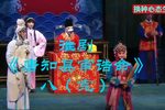 唐知县审诰命 选段八（完）