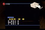 白蛇传·断桥 2023下载