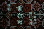 二度梅 重台别