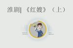 红嫂 （上）选段（二）