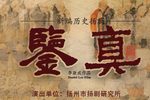 鉴真下载