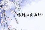卖油郎