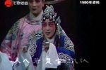 牙痕记 金殿认子·1980年实况录像