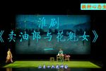 卖油郎与花魁女 选段一
