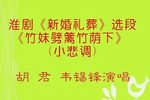 新婚礼葬 竹妹劈籬竹荫下