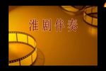 赵五娘之苦命人