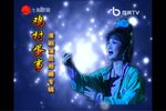 白蛇传·游湖 上集