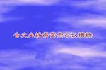 状元打更一拦轿、解粮 选段