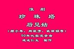 珍珠塔-后见姑 50年代实况录音下载