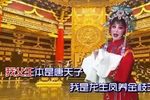 打金枝 选段