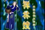 祥林嫂 完整版