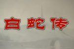 白蛇传
