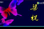 梁祝