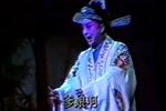 玉佩记 上集 第7场 1990年录像