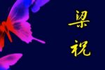 梁祝