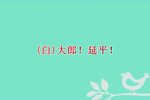 杨家将 第七场五台山选段下载
