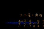 王玉莲*出逃 选段