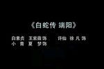 白蛇传·端阳下载