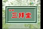 三拜堂