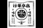 西楼記·玩笺