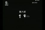 白罗衫 4  苏昆版