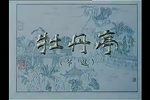 牡丹亭 崑曲電影