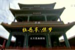 牡丹亭·惊梦