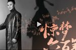 惊梦六百年