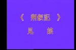 荆钗记·见娘