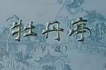 牡丹亭