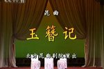 玉簪记 琴挑·问病·偷诗·秋江