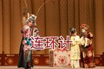连环记