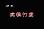 武松打虎