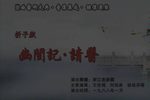 幽闺记·请医 南昆付丑正宗