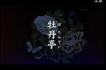 牡丹亭 中日版