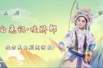 白兔记·咬脐郎