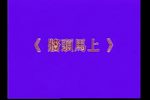 墙头马上 上 下下载